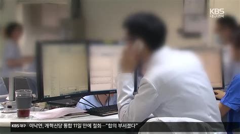 전공의 집단 사직 첫날대구경북 의료현장 혼란 가중