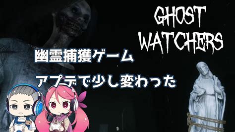 8【ghost Watchers】アプデで少し変更された！最新の幽霊調査＆捕獲ゲーム！【ゴーストウォッチャーズ】ホラー Youtube