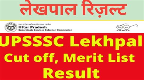 Upsssc Lekhpal Result 2023।। Cut Off Marks।। क्या आज ही जारी होगा