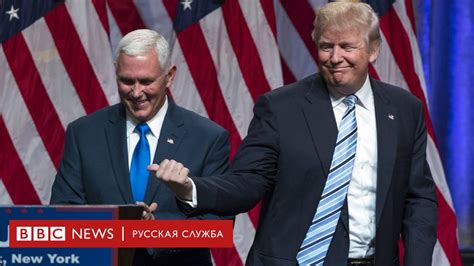 Команда президента Трампа: кто эти люди? - BBC News Русская служба