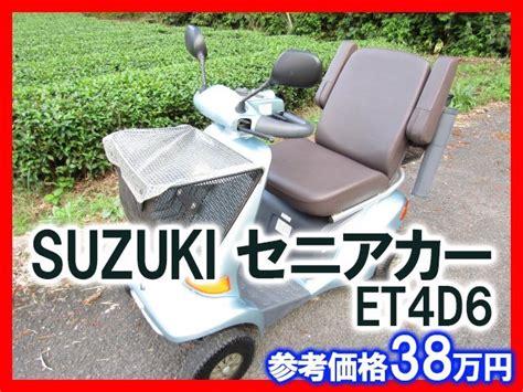 【やや傷や汚れあり】suzuki セニアカー Et4d6 電動四輪車いす スズキ シニアカー 中古 車椅子の落札情報詳細 ヤフオク落札価格