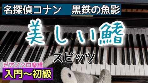 【ハ長調で弾ける♪楽譜】美しい鰭スピッツ 劇場版「名探偵コナン 黒鉄の魚影（サブマリン）」【ピアノソロ入門～初級】 Youtube