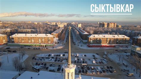 Сыктывкар - YouTube