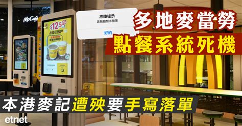 人類大災難 多地麥當勞點餐系統死機故障，本港麥記遭殃要手寫落單 Etnet 經濟通香港新聞財經資訊和生活平台