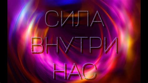 Сила внутри нас. - YouTube