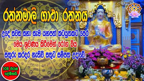 රතනමල ගථ රතනය Rathnamali Gatha Rathnaya 108 වරක දශතය