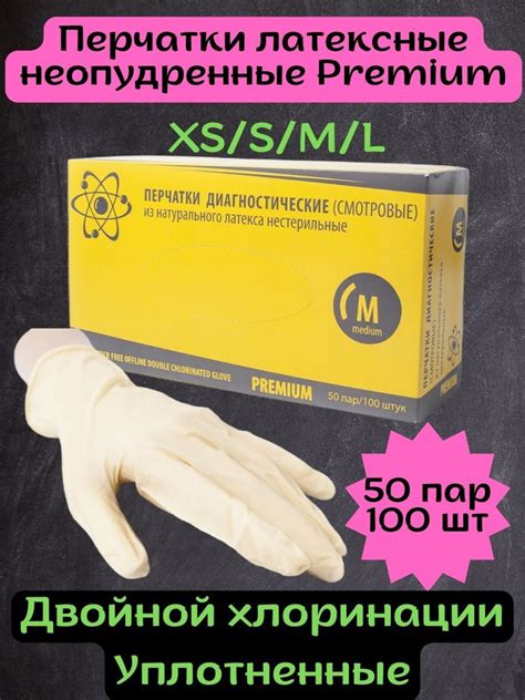 Перчатки латексные неопудренные двойной хлоринации уплотненные 50пар ...