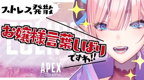 【apex】お嬢様言葉apex第2弾お嬢様言葉なんて余裕だわよ【この淫魔に誘惑されました】 Youtube