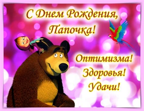 Открытки с днем рождения папе от дочки 🎉 Поздравим всех!