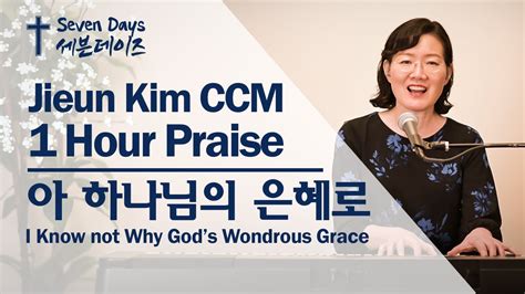 아 하나님의 은혜로ㅣI Know not Why Gods Wondrous Grace 김지은 찬양 1시간 연속듣기ㅣJieun