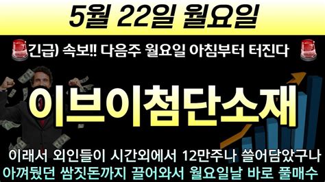 이브이첨단소재 🚨긴급 월요일 아침부터 미친듯이 터진다 외인들이 시간외에서 12만주 쓸어담은 이유 월급 다 꼬라박아서라도