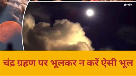 साल के पहले चंद्रग्रहण पर क्या करें आजमगढ़ वासी जाने सब कुछ Video