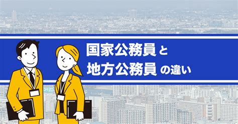 【あなたはわかる？】国家公務員と地方公務員の違い おなやみチョイス