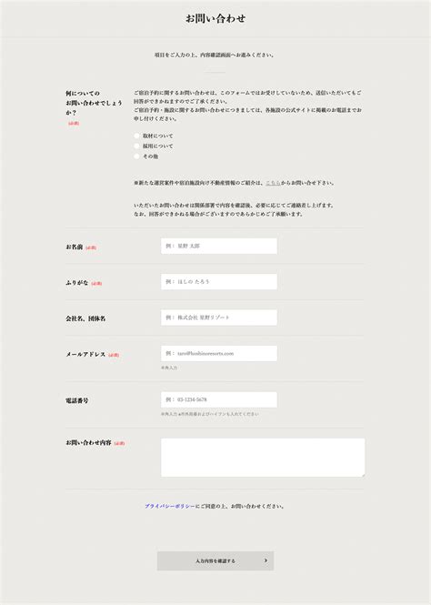 星野リゾートのお問い合わせフォームデザイン！ Webデザインの参考に、ui Library