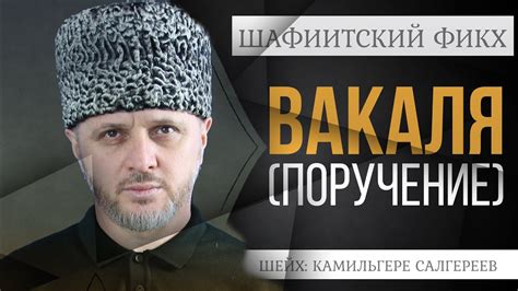 Шафиитский фикх - Урок Вакаля (поручение) | Шейх: Камильгере Салгереев ...