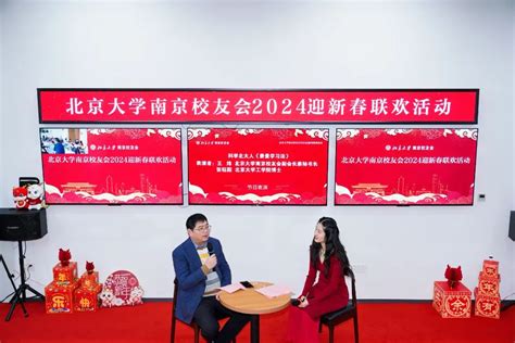 北京大学南京校友会举办2024年迎新春联欢活动 北京大学校友网