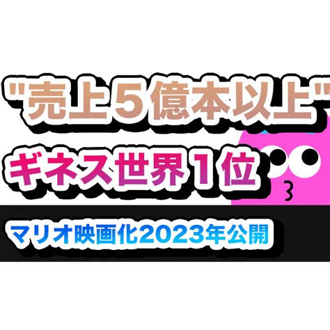 売上本数5億以上ギネス世界1位マリオシリーズ、映画化2023年公開 スライムねこブログsnnおかねのニュース速報