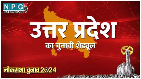 Uttar Pradesh Lok Sabha Election 2024 Date News Updates यूपी में सात