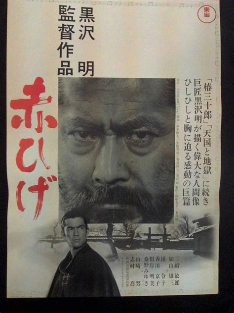 【やや傷や汚れあり】赤ひげ （白ワク） 映画ポスター 1964年 黒澤明監督 三船敏郎主演 B2判・先行版の落札情報詳細 ヤフオク落札価格