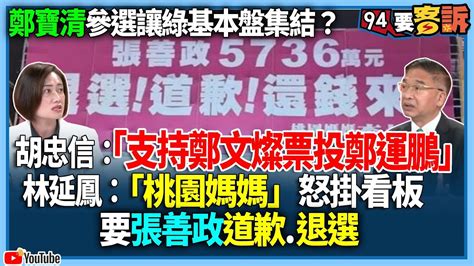 【94要客訴】鄭寶清參選讓綠基本盤集結？胡忠信：「支持鄭文燦票投鄭運鵬」！林延鳳：「桃園媽媽」怒掛看板！要張善政道歉退選 Youtube