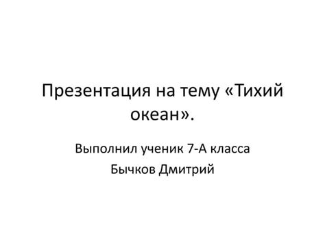 тихий (великий) океан | PPT