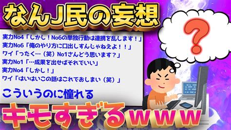 【2ch面白いスレ】なんj民さん、キモすぎる妄想を披露ww←2ch民の反応ww【ゆっくり解説】 Youtube