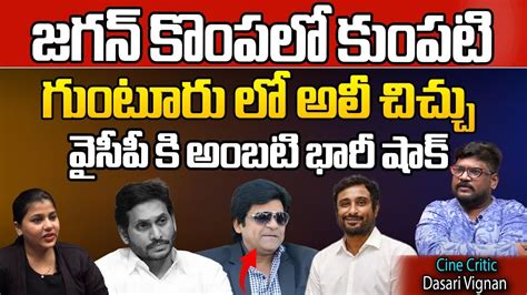 గటర ల అల చచచ Ambati Rayudu Resign To YSRCP CM Jagan AP