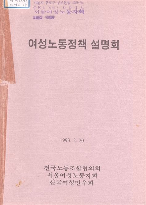 자료집 1993년 여성노동정책 설명회 아카이브 성별임금격차 해소