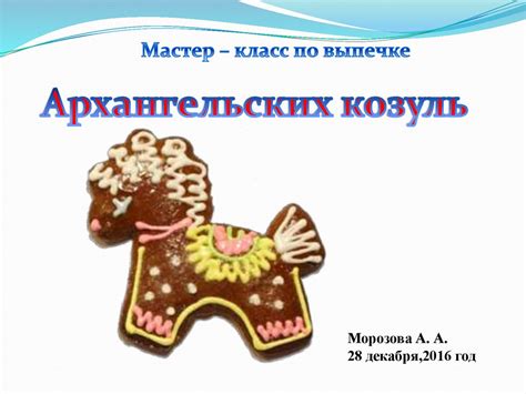 Архангельские козули - презентация онлайн