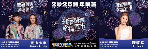 台北跨年2025活動卡司、時間地點、轉播一次看 101煙火、桃園跨年、淡水跨年、新竹跨年、宜蘭跨年一起報你知