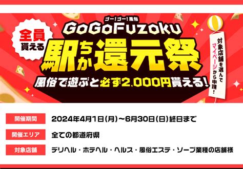 風俗経営サクセスサポート｜information 新キャンペーン『gogofuzoku 駅ちか還元祭』リリースのお知らせ