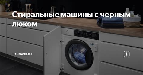 Стиральные машины с черным люком | Hausdorf.Ru | Дзен