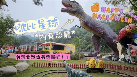 台中景點台灣也有 侏儸紀公園 台中恐龍主題樂園 啵比星球 jurassicworld 萬聖節特輯 親子旅遊 寵物友善