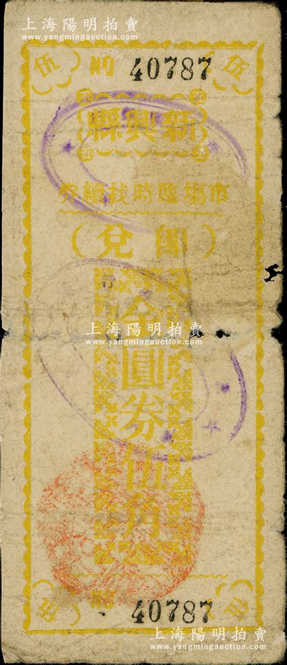 民国卅七年（1948年）新兴县市场临时找续券金圆券黄色伍角，此券乃县政府应当地金圆券辅币缺乏而发行，背印发行缘由与上券不同（注：此种黄色伍角属