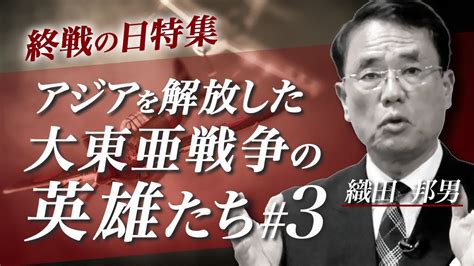 【終戦の日特集】陸海空の元自衛官が振り返る：アジアを解放した大東亜戦争の英雄たち3〜空の視点から語る大東亜戦争〜 Youtube