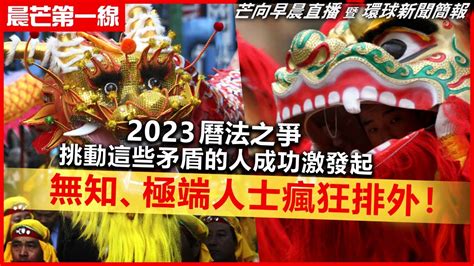 20230124 【晨芒第一線】芒向早晨直播 暨 環球新聞簡報 2023 曆法之爭 挑動這些矛盾的人成功激發起無知、極端人士瘋狂排外！ Youtube