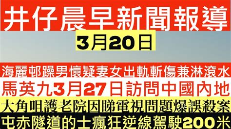 晨早新聞海麗邨躁男懷疑妻女出軌斬傷兼淋滾水馬英九3月27日訪問中國內地大角咀護老院因睇電視問題爆誤殺案屯赤隧道的士瘋狂逆線駕駛200米