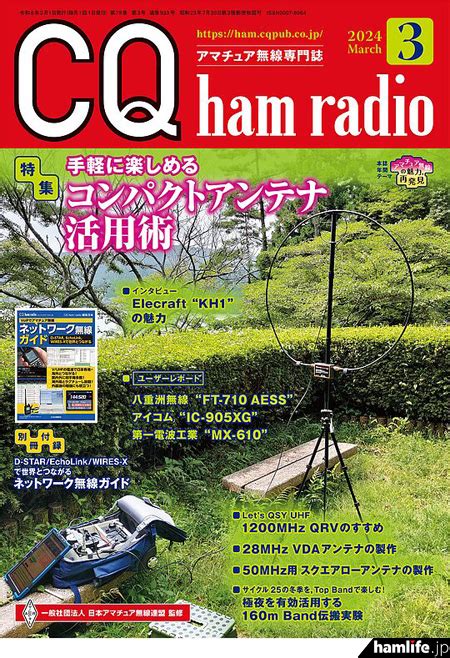 ＜特集は「手軽に楽しめる コンパクトアンテナ活用術」、別冊付録「ネットワーク無線ガイド」つき＞cq出版社が月刊誌「cq Ham Radio