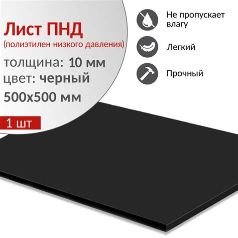 Пластиковый лист ПНД 10 мм (полиэтилен низкого давления), черный ...