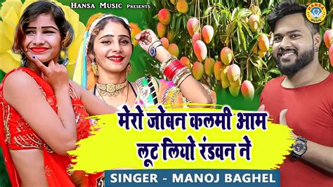 Manoj Baghel Rasiya ~ मेरो जोबन कलमी आम लूट लियो रंडवन ने ~ Dj Dance Rasiya ~ Gurjar Rasiya 2021