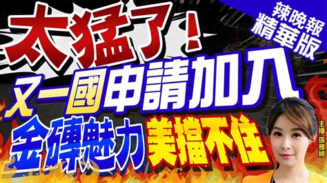 【張雅婷辣晚報】太猛了 又一國申請加入 金磚魅力美擋不住 中天新聞ctinews 精華版 Youtube