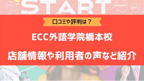 Ecc外語学院橋本校の口コミや評判は？利用者の声や最寄り駅からのアクセスなどご紹介！｜英会話ウェンズデー