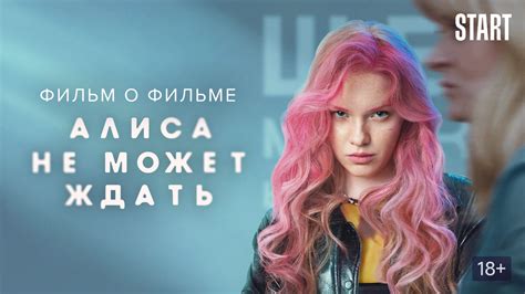 Алиса не может ждать. Фильм о фильме (фильм, 2022) смотреть онлайн в ...