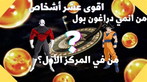 اقوى عشر أشخاص في انمي دراغون بول 🔥🔥🔥🔥 Youtube