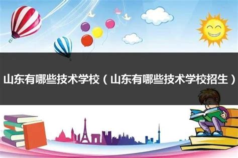 山东有哪些技术学校（山东有哪些技术学校招生）山东职校招生网