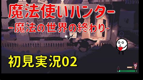 【第02回】「魔法使いハンター 魔法の世界の終わり 」初見実況プレイ 02【go実況】 Youtube