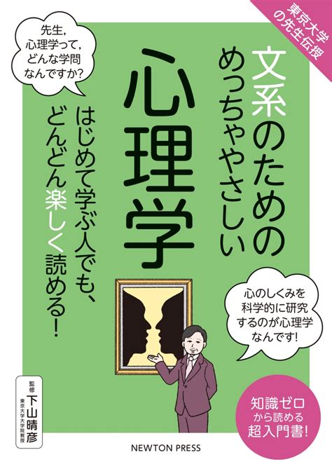 楽天ブックス 東京大学の先生伝授 文系のためのめっちゃやさしい 心理学 下山 晴彦 9784315524727 本