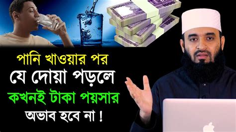 পানি খাওয়ার পর যে দোয়া পড়লে কখনই টাকা পয়সার অভাব হবে না মিজানুর