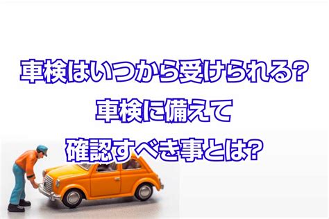 車検はいつから受けられる？車検に備えて確認すべき事とは？｜さくら車検