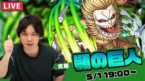 【モンストlive配信】究極『顎の巨人 ポルコ・ガリアード』に初見で挑む！【進撃の巨人コラボ】【しろ】 │ 【気ままに】モンストまとめいと